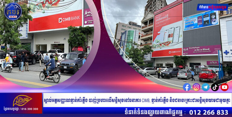 ស្គាល់អត្តសញ្ញាណខ្មាន់កាំភ្លើង បាញ់ប្រហារលើសន្ដិសុខនៅធនាគារ CIMB, ខ្មាន់កាំភ្លើង និងជនរងគ្រោះជាសន្ដិសុខយាមជាមួយគ្នា