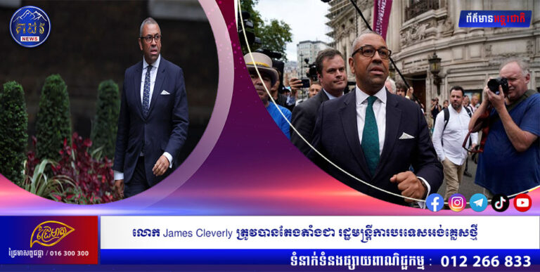 លោក James Cleverly ត្រូវបានតែងតាំងជា រដ្ឋមន្រ្តីការបរទេសអង់គ្លេសថ្មី