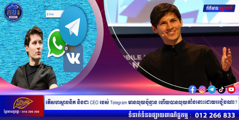 តើសហស្ថាបនិក និងជា CEO របស់ Telegram មានលុយប៉ុន្មាន ហើយបានលុយទាំងនោះដោយរបៀបណា?