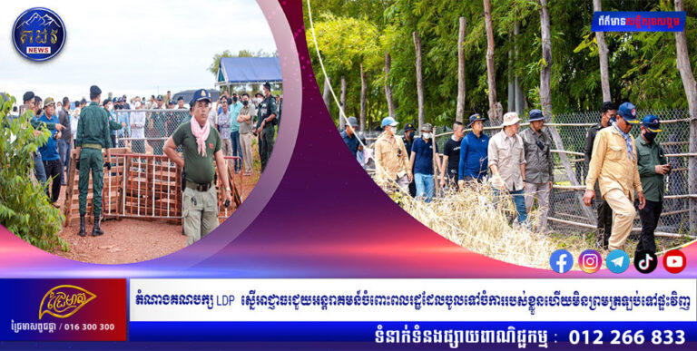 តំណាងគណបក្ស LDP  ស្នើអាជ្ញាធរជួយអន្ដរាគមន៍ចំពោះពលរដ្ឋដែលចូលទៅចំការរបស់ខ្លួនហើយមិនព្រមត្រឡប់ទៅផ្ទះវិញ