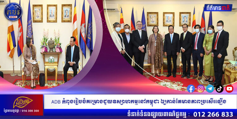 ADB កំពុងរៀបចំគម្រោងជួយឧស្សាហកម្មនៅកម្ពុជា ឲ្យកាន់តែមានភាពប្រសើរឡើង