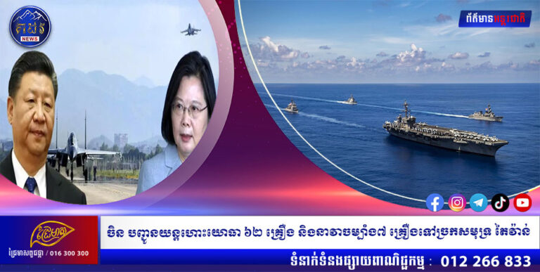 ចិន បញ្ជូនយន្តហោះយោធា ៦២ គ្រឿង និងនាវាចម្បាំង ៧ គ្រឿង ទៅច្រកសមុទ្រ តៃវ៉ាន់