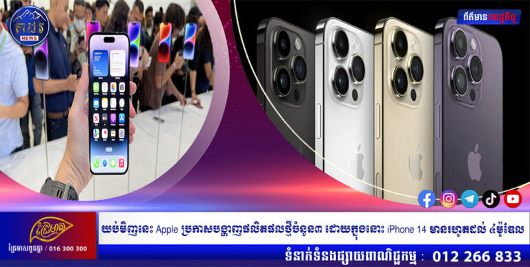 យប់មិញនេះ Apple ប្រកាសបង្ហាញផលិតផលថ្មីចំនួន៣ ដោយក្នុងនោះ iPhone 14 មានរហូតដល់ ៤ម៉ូឌែល