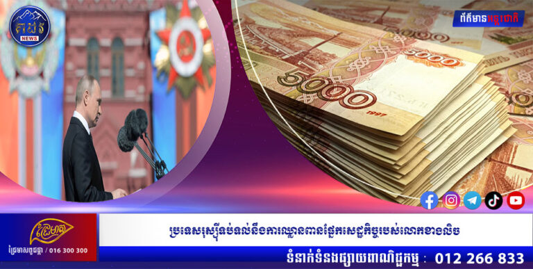 ប្រទេសរុស្ស៊ីទប់ទល់នឹងការឈ្លានពានផ្នែកសេដ្ឋកិច្ចរបស់លោកខាងលិច