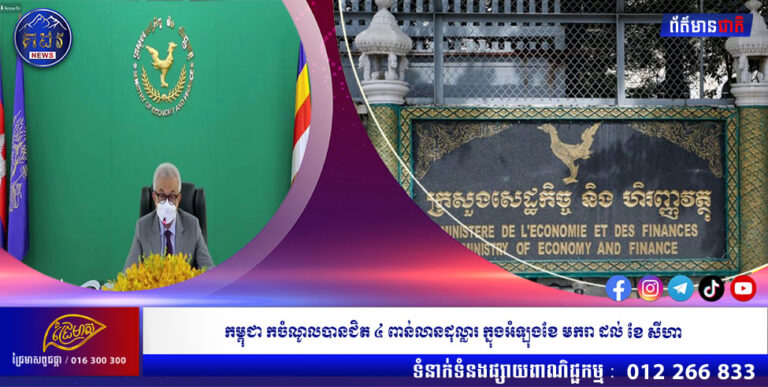 កម្ពុជារកចំណូលបានជិត៤ ពាន់លានដុល្លារក្នុងអំឡុងខែមករាដល់ខែសីហា
