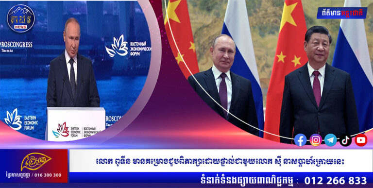 លោក ពូទីន មានគម្រោងជួបពិភាក្សាដោយផ្ទាល់ជាមួយលោក ស៊ី នាសប្តាហ៍ក្រោយនេះ