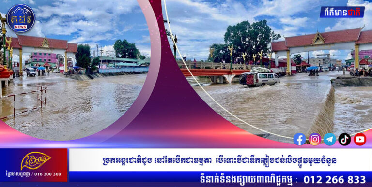 ច្រកអន្តរជាតិដូង នៅតែបើកជាធម្មតា  បើទោះបីជាទឹកភ្លៀងជន់លិចផ្លូវមួយចំនួន