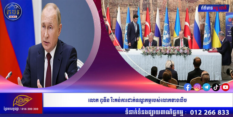 លោក ពូទីន រិះគន់ការដាក់ទណ្ឌកម្មរបស់លោកខាងលិច