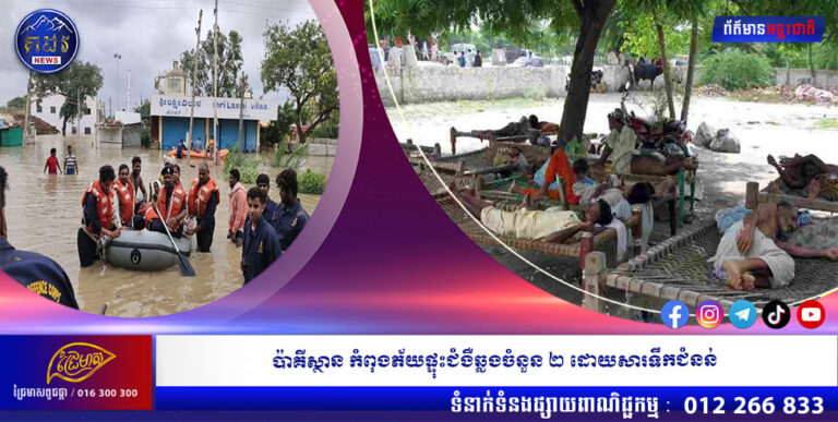 ប៉ាគីស្ថាន កំពុងភ័យផ្ទុះជំងឺឆ្លងចំនួន ២ ដោយសារទឹកជំនន់