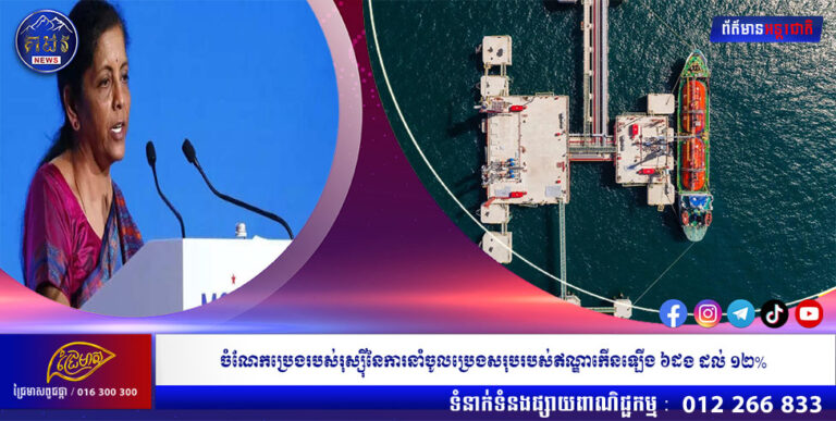 ចំណែកប្រេងរបស់រុស្ស៊ីនៃការនាំចូលប្រេងសរុបរបស់ឥណ្ឌាកើនឡើង ៦ដង ដល់ ១២%