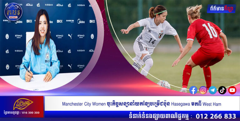 Manchester City Women ចុះកិច្ចសន្យានាំយកខ្សែបម្រើជប៉ុន Hasegawa មកពី West Ham