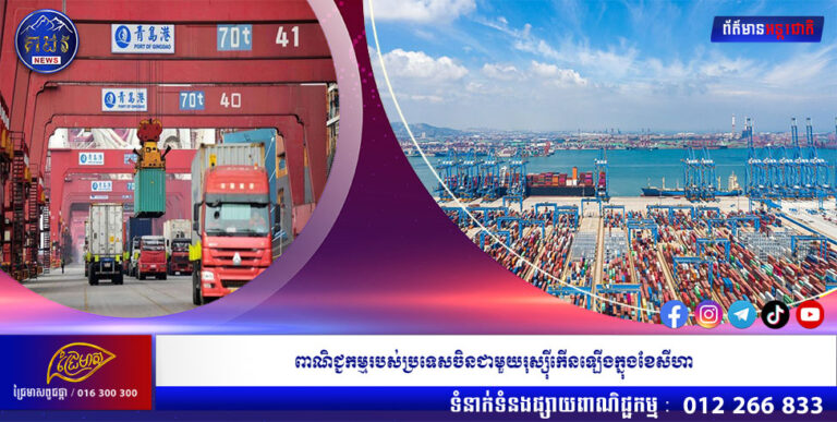 ពាណិជ្ជកម្មរបស់ប្រទេសចិនជាមួយរុស្ស៊ីកើនឡើងក្នុងខែសីហា