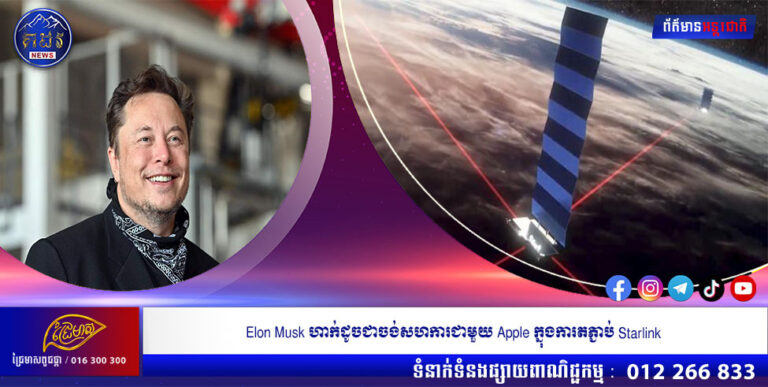Elon Musk ហាក់ដូចជាចង់សហការជាមួយ Apple ក្នុងការតភា្ជប់ Starlink