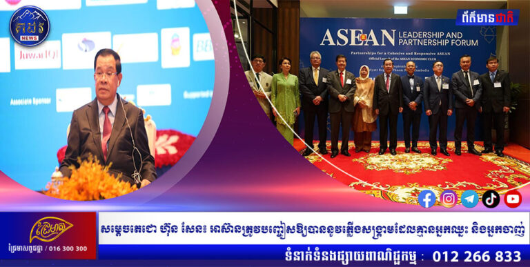 សម្តេចតេជោ ហ៊ុន សែន៖ អាស៊ានត្រូវបញ្ចៀសឱ្យបាននូវភ្លើងសង្គ្រាមដែលគ្មានអ្នកឈ្នះ និងអ្នកចាញ់