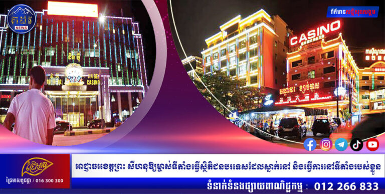 អាជ្ញាធរខេត្តព្រះ សីហនុឱ្យម្ចាស់ទីតាំងធ្វើស្ថិតិជនបរទេសដែលស្នាក់នៅ និងធ្វើការនៅទីតាំងរបស់ខ្លួន