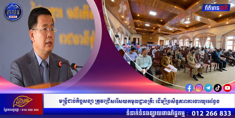មន្ត្រីជាប់កិច្ចសន្យា ត្រូវជ្រើសរើសយកមូលដ្ឋានគ្រឹះ ដើម្បីប្រសិទ្ធភាពការងារយូរអង្វែង