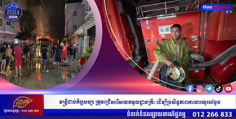 អគ្គិភ័យឆេះផ្ទះស្ដុកអំពូលភ្លើង នៅខណ្ឌសែនសុខទាំងកណ្ដាលរាត្រីសមត្ថកិច្ចប្រើប្រាស់ទឹកអស់ជិត៦០គ្រឿង ទើបគ្រប់គ្រងបានទាំងស្រុង