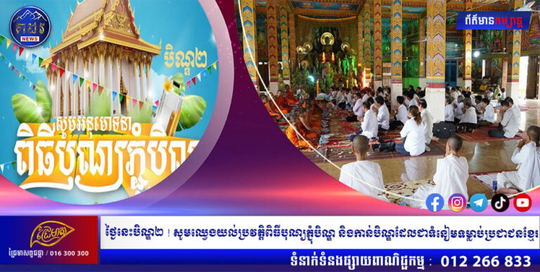 ថ្ងៃនេះបិណ្ឌ២ ! សូមឈ្វេងយល់ប្រវត្តិពិធីបុណ្យភ្ជុំបិណ្ឌ និងកាន់បិណ្ឌ ដែលជាទំនៀមទម្លាប់ប្រជាជនខ្មែរ