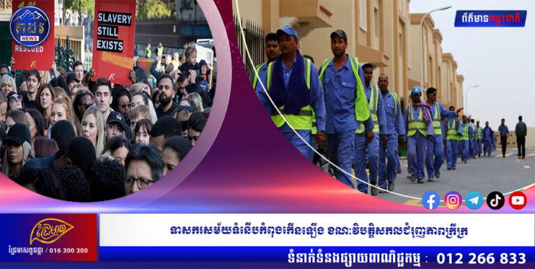 ទាសករសម័យទំនើបកំពុងកើនឡើង ខណៈវិបត្តិសកលជំរុញភាពក្រីក្រ