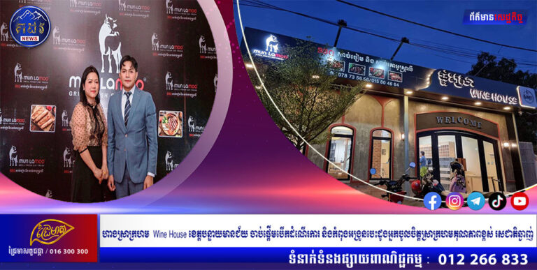 ហាងស្រាក្រហម  Wine House ខេត្តបន្ទាយមានជ័យ ចាប់ផ្តើមបើកដំណើរការ និងកំពុងអង្រួនបេះដូងអ្នកចូលចិត្តស្រាក្រហមគុណភាពខ្ពស់ រសជាតិឆ្ងាញ់