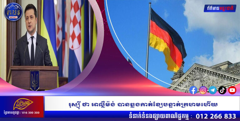 រុស្ស៊ី ថា អាល្លឺម៉ង់ បានឆ្លងកាត់ខ្សែបន្ទាត់ក្រហមហើយ