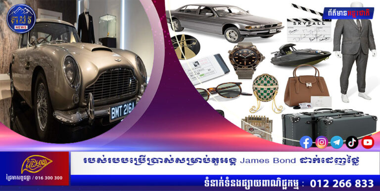 របស់របបប្រើប្រាស់សម្រាប់តួអង្គ James Bond ដាក់ដេញថ្លៃ