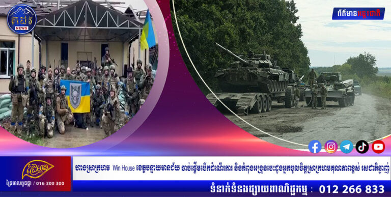 អ៊ុយក្រែន វាយយកបានទឹកដី ៦០០០ គីឡូម៉ែត្រការ៉េ វិញ