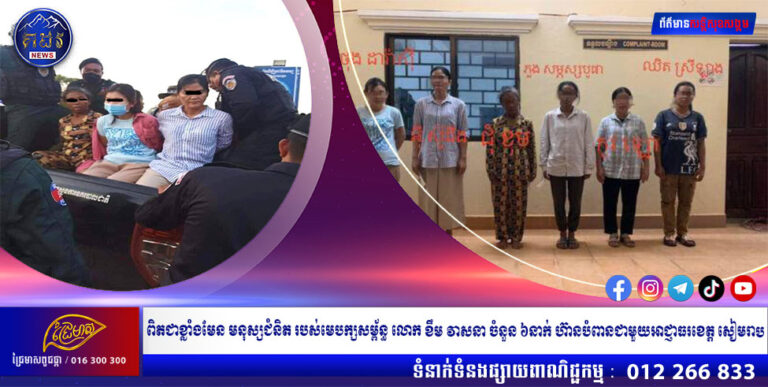 ពិតជាខ្លាំងមែន មនុស្សជំនិត របស់មេបក្សសម្ព័ន្ធ លោក ខឹម វាសនា ចំនួន ៦នាក់ ហ៊ានបំពានជាមួយអាជ្ញាធរ