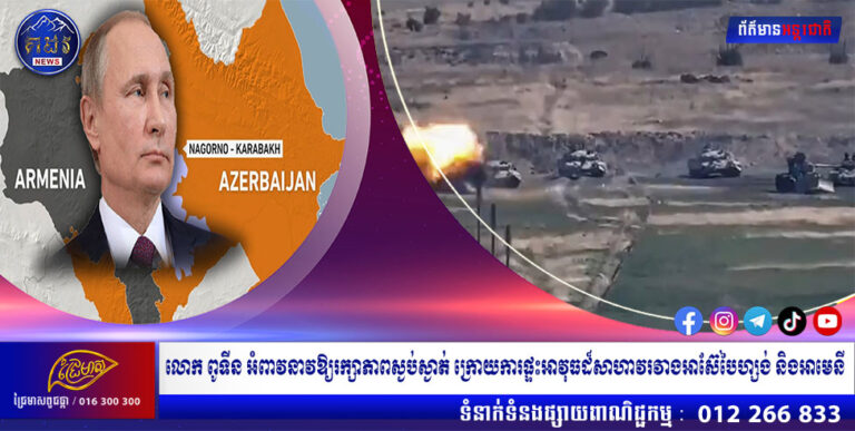 លោក ពូទីន អំពាវនាវឱ្យរក្សាភាពស្ងប់ស្ងាត់ ក្រោយការផ្ទះអាវុធដ៏សាហាវរវាងអាស៊ែបៃហ្សង់ និងអាមេនី