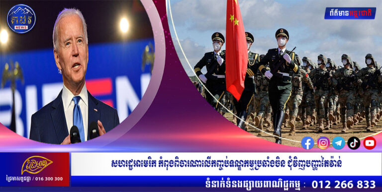 សហរដ្ឋអាមេរិក កំពុងពិចារណាលើកញ្ចប់ទណ្ឌកម្មប្រឆាំងចិន ជុំវិញបញ្ហាតៃវ៉ាន់