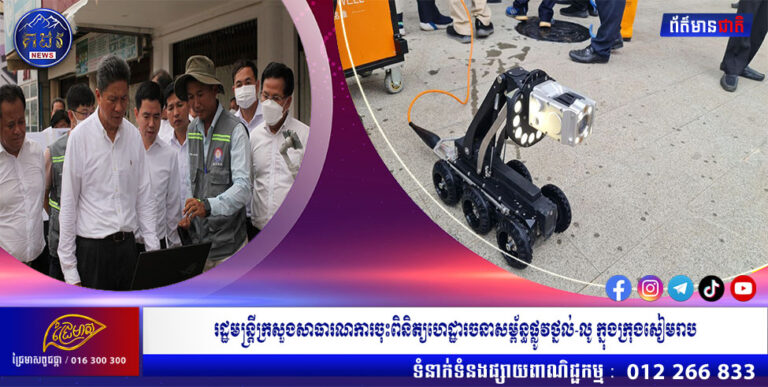 រដ្ឋមន្រ្តីក្រសួងសាធារណការចុះពិនិត្យហេដ្ឋារចនាសម្ព័ន្ធផ្លូវថ្នល់-លូ ក្នុងក្រុងសៀមរាប