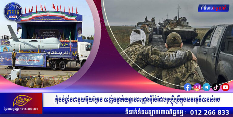 កុំចង់ខ្លាំងជាមួយអ៊ុយក្រែន បាញ់ទម្លាក់យន្តហោះដ្រូនអ៊ីរ៉ង់ដែលរុស្ស៊ីប្រើក្នុងសមរភូមិបានសំរេច