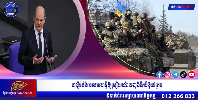 អាល្លឺម៉ង់អំពាវនាវជាថ្មីឱ្យរុស្ស៊ីដកទ័ពចេញពីទឹកដីអ៊ុយក្រែន