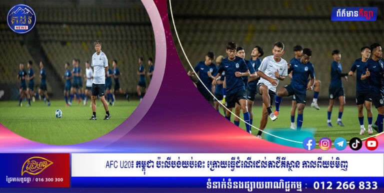 AFC U20៖ កម្ពុជា ប៉ះលីបង់យប់នេះ ក្រោយធ្វើដំណើរដល់តាជីគីស្ថាន កាលពីយប់មិញ