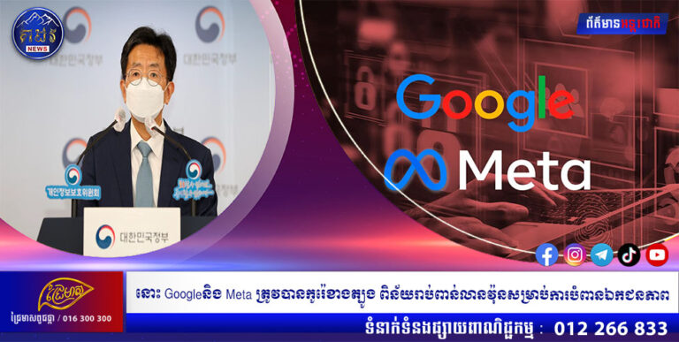 នោះ Googleនិង Meta ត្រូវបានកូរ៉េខាងត្បូង   ពិន័យរាប់ពាន់លានវ៉ុនសម្រាប់ការបំពានឯកជនភាព