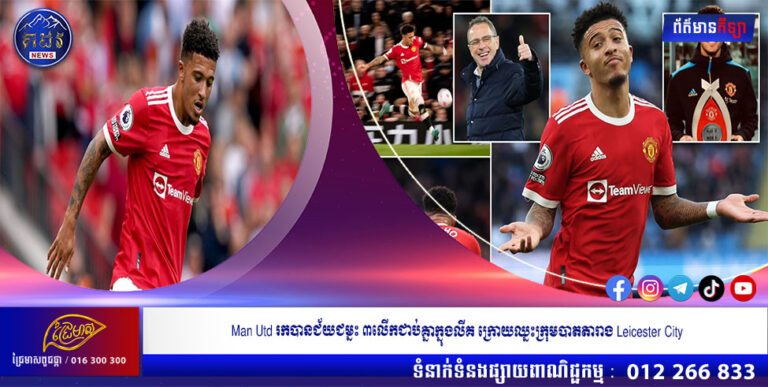 Man Utd រកបានជ័យជម្នះ ៣លើកជាប់គ្នាក្នុងលីគ ក្រោយឈ្នះក្រុមបាតតារាង Leicester City