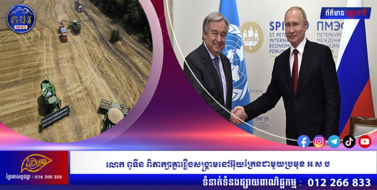 លោក ពូទីន ពិភាក្សាគ្នារឿងសង្គ្រាមនៅអ៊ុយក្រែនជាមួយប្រមុខ អ.ស.ប