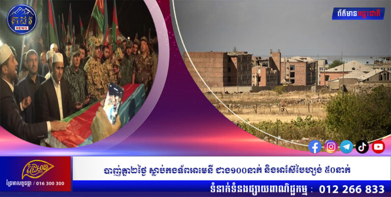 បាញ់គ្នា២ថ្ងៃ ស្លាប់កងទ័ពអាមេនី ជាង១០០នាក់ និងអាស៊ែបៃហ្សង់ ៥០នាក់