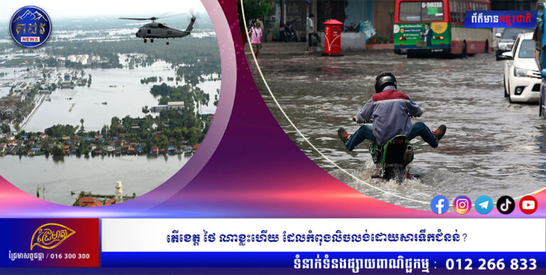 តើខេត្តថៃណាខ្លះហើយ ដែលកំពុងលិចលង់ដោយសារទឹកជំនន់?