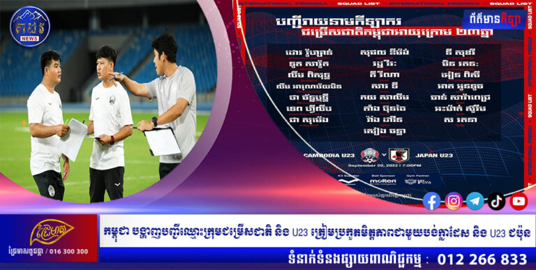 កម្ពុជា បង្ហាញបញ្ជីឈ្មោះក្រុមជម្រើសជាតិ និង U23 ត្រៀមប្រកួតមិត្តភាពជាមួយបង់ក្លាដែស និង U23 ជប៉ុន