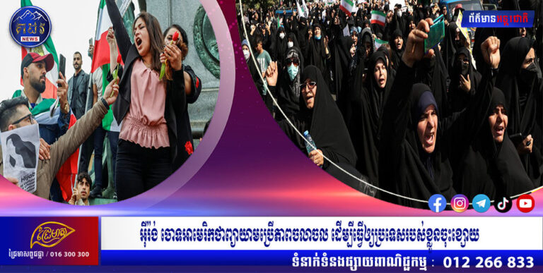 អ៊ីរ៉ង់ ចោទអាមេរិកថាព្យាយាមប្រើភាពចលាចល ដើម្បីធ្វើឲ្យប្រទេសរបស់ខ្លួនចុះខ្សោយ