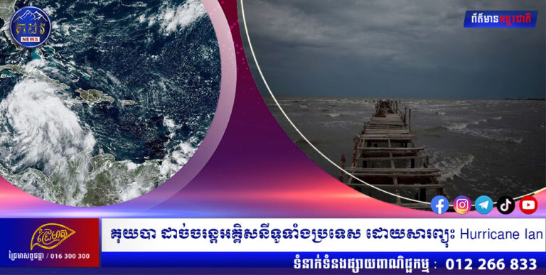 គុយបា ដាច់ចរន្តអគ្គិសនីទូទាំងប្រទេស ដោយសារព្យុះ Hurricane Ian