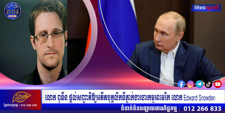លោក ពូទីន ផ្តល់សញ្ជាតិឱ្យអតីតបុគ្គលិកទីភ្នាក់ងារចារកម្មអាមេរិក លោក Edward Snowden
