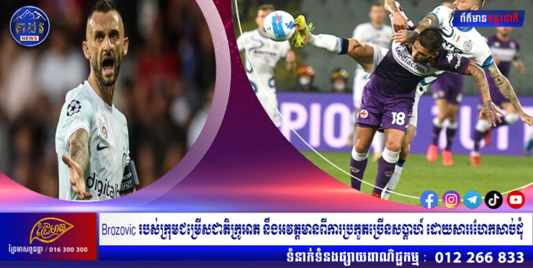 Brozovic របស់ក្រុមជម្រើសជាតិក្រូអាត នឹងអវត្តមានពីការប្រកួតច្រើនសប្តាហ៍ ដោយសាររហែកសាច់ដុំ