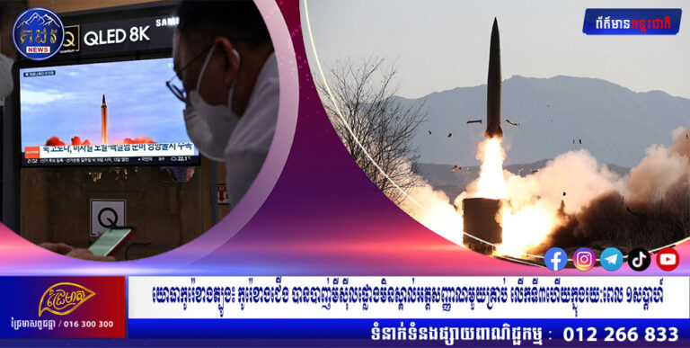 យោធាកូរ៉េខាងត្បូង៖ កូរ៉េខាងជើង បានបាញ់មីស៊ីលផ្លោងមិនស្គាល់អត្តសញ្ញាណមួយគ្រាប់ ចូលទៅសមុទ្រខាងកើត ដែលជាលើកទី៣ហើយក្នុងរយៈពេល ១សប្តាហ៍