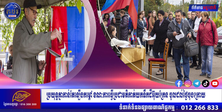 ប្រយុទ្ធគ្នាកាន់តែឡើងកម្ដៅ ខណៈការធ្វើប្រជាមតិកាត់យកទឹកដីអ៊ុយក្រែន ចូលដល់ថ្ងៃចុងក្រោយ