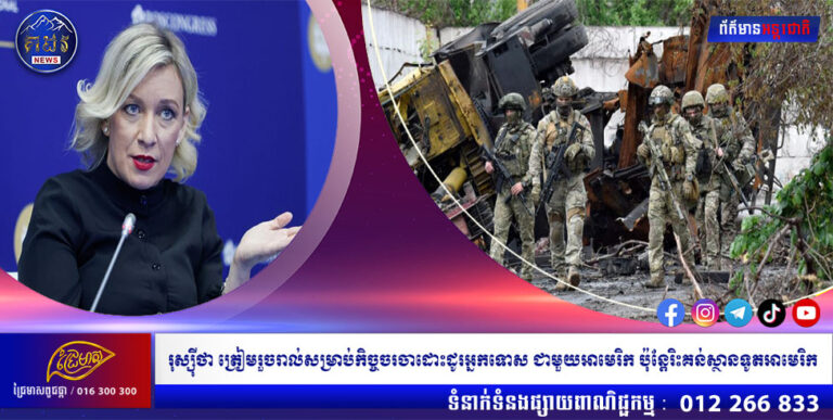 រុស្ស៉ីថា ត្រៀមរួចរាល់សម្រាប់កិច្ចចរចាដោះដូរអ្នកទោស ជាមួយអាមេរិក ប៉ុន្តែរិះគន់ស្ថានទូតអាមេរិក