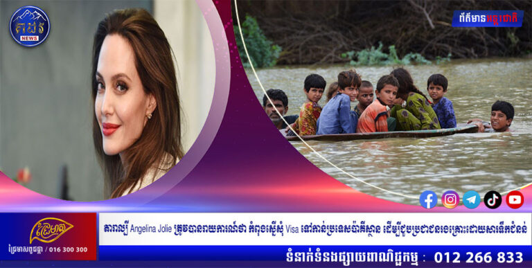 តារាល្បី Angelina Jolie ត្រូវបានរាយការណ៍ថា កំពុងស្នើសុំ Visa ទៅកាន់ប្រទេសប៉ាគីស្ថាន ដើម្បីជួបប្រជាជនរងគ្រោះដោយសារទឹកជំនន់