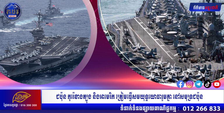ជប៉ុន កូរ៉េខាងត្បូង និងអាមេរិក ត្រៀមធ្វើសមយុទ្ធយោធារួមគ្នា នៅសមុទ្រជប៉ុន