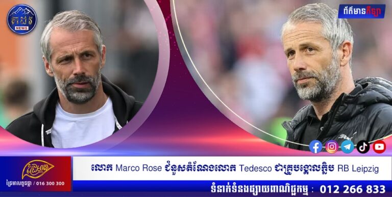 លោក Marco Rose ជំនួសតំណែងលោក Tedesco ជាគ្រូបង្គោលក្លិប RB Leipzig